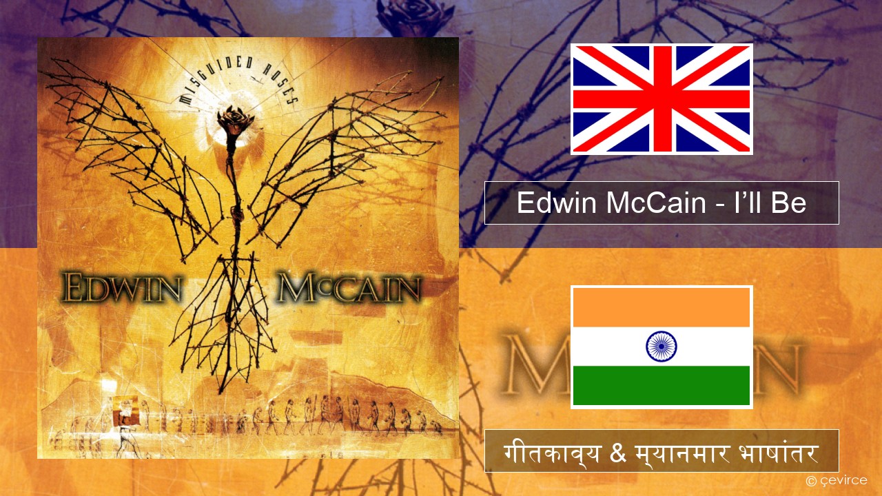 Edwin McCain – I’ll Be इंग्लिश गीतकाव्य & म्यानमार भाषांतर