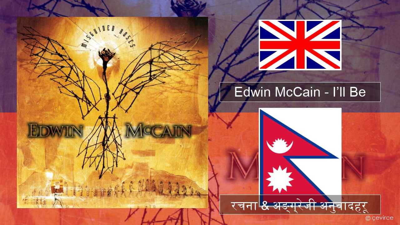 Edwin McCain – I’ll Be अंग्रेजि रचना & अङ्ग्रेजी अनुवादहरू