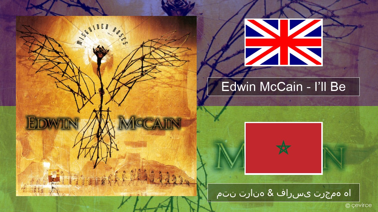 Edwin McCain – I’ll Be فارسی متن ترانه & فارسی ترجمه ها