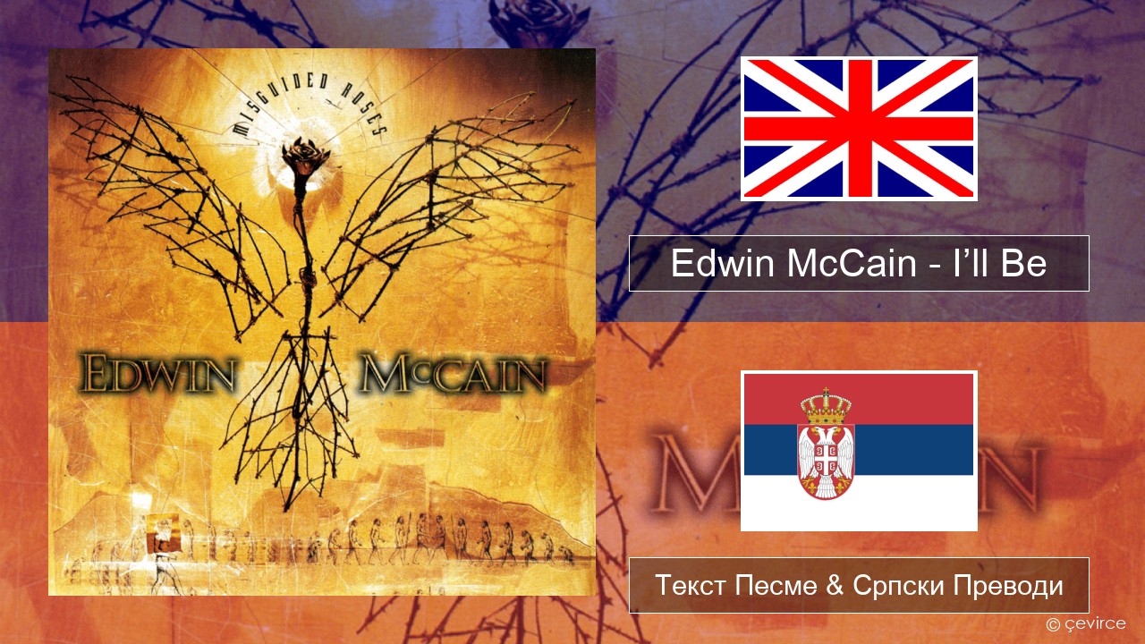 Edwin McCain – I’ll Be Енглески Текст Песме & Српски Преводи