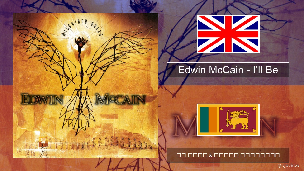 Edwin McCain – I’ll Be ඉංග්රීසි පද රචනය & සිංහල පරිවර්තන