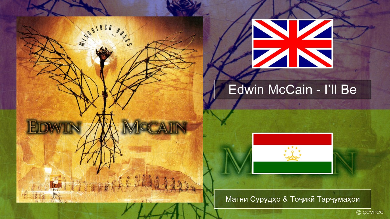 Edwin McCain – I’ll Be English Матни Сурудҳо & Тоҷикӣ Тарҷумаҳои