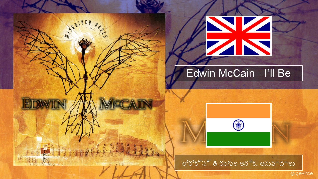 Edwin McCain – I’ll Be ఆంగ్ల లిరిక్స్ & రంగుల అనేక. అనువాదాలు