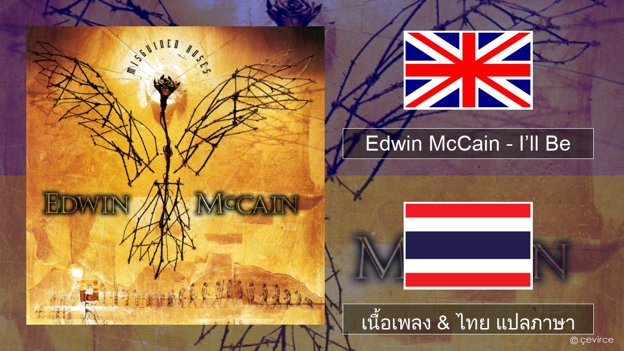 Edwin McCain – I’ll Be ภาษาไทย เนื้อเพลง & ไทย แปลภาษา