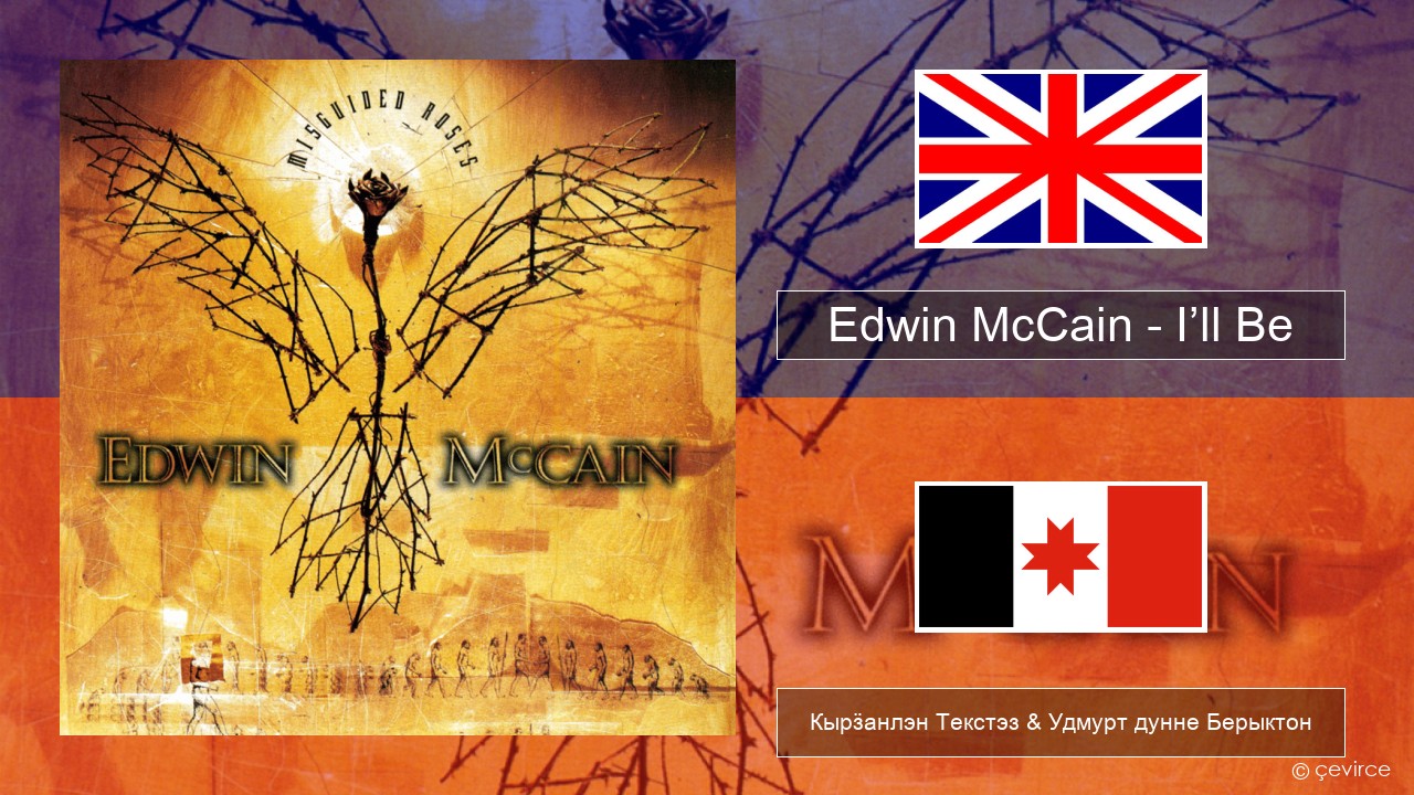 Edwin McCain – I’ll Be Англи Кырӟанлэн Текстэз & Удмурт дунне Берыктон