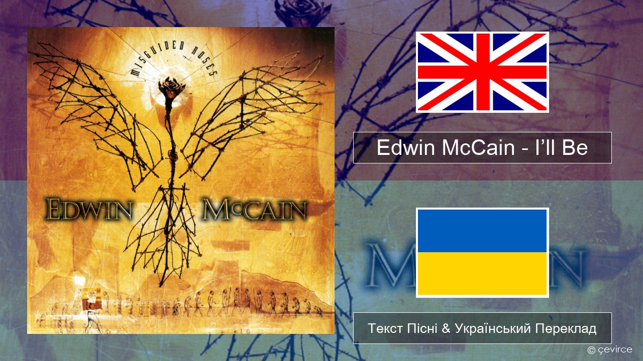 Edwin McCain – I’ll Be Англійський Текст Пісні & Український Переклад