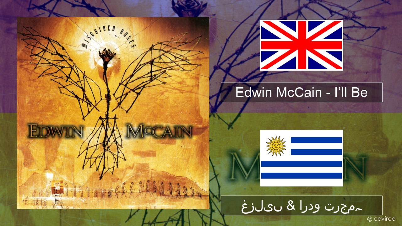 Edwin McCain – I’ll Be انگریزی غزلیں & اردو ترجمہ