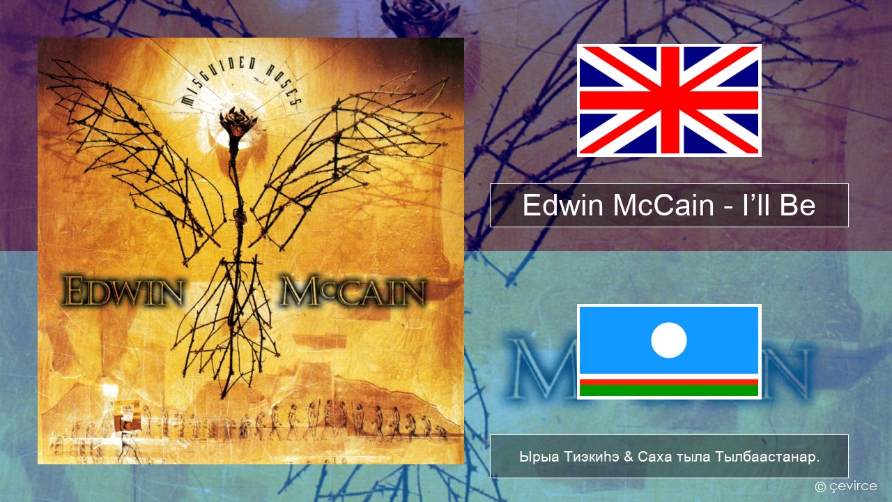 Edwin McCain – I’ll Be Английскай Ырыа Тиэкиһэ & Саха тыла Тылбаастанар.