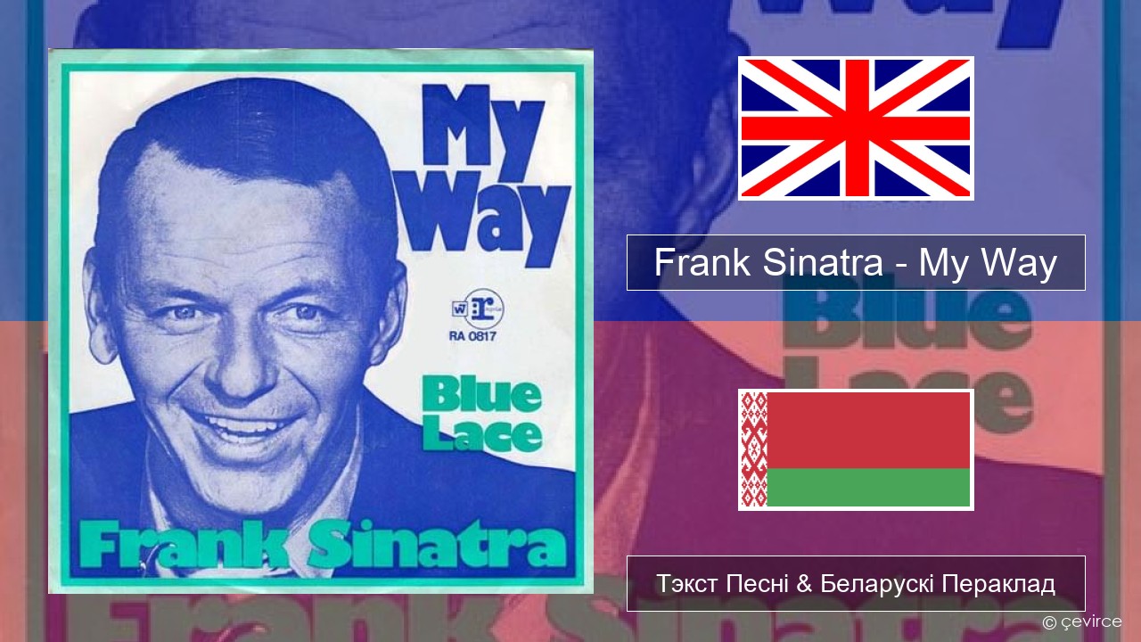 Frank Sinatra – My Way Англійскі Тэкст Песні & Беларускі Пераклад