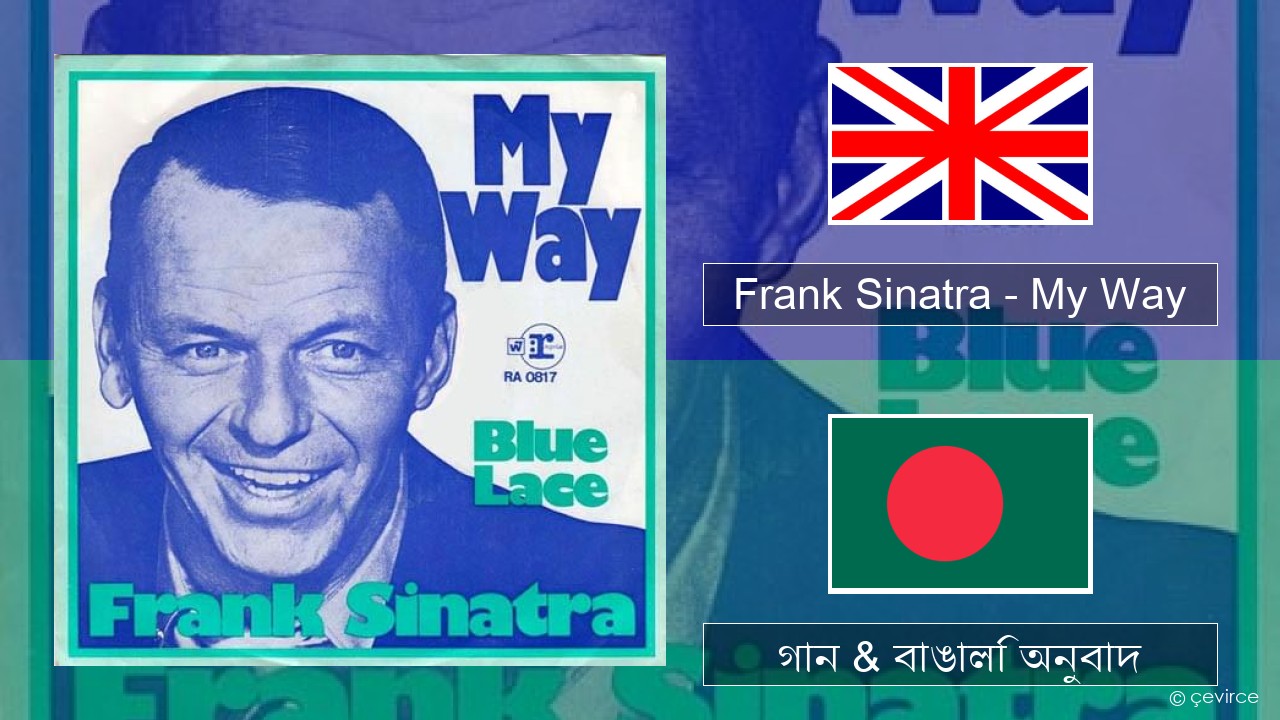 Frank Sinatra – My Way ইংরেজি গান & বাঙালি অনুবাদ