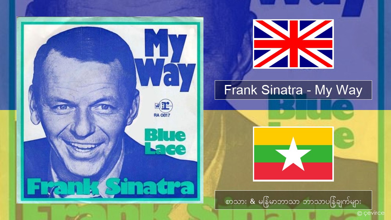 Frank Sinatra – My Way အင်္ဂလိပ် စာသား & မြန်မာဘာသာ ဘာသာပြန်ချက်များ