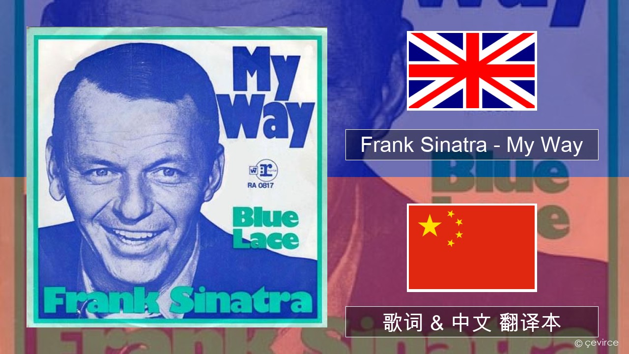 Frank Sinatra – My Way 英语 歌词 & 中文 翻译本