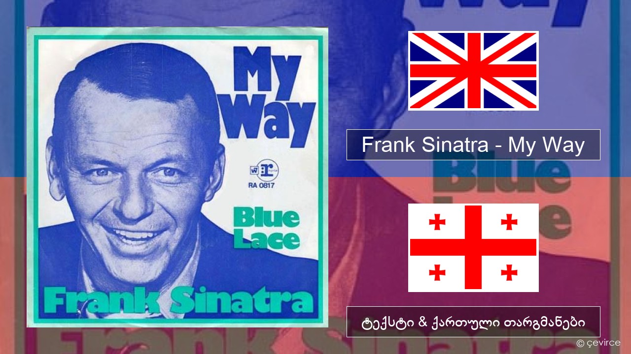 Frank Sinatra – My Way ქართული ტექსტი & ქართული თარგმანები