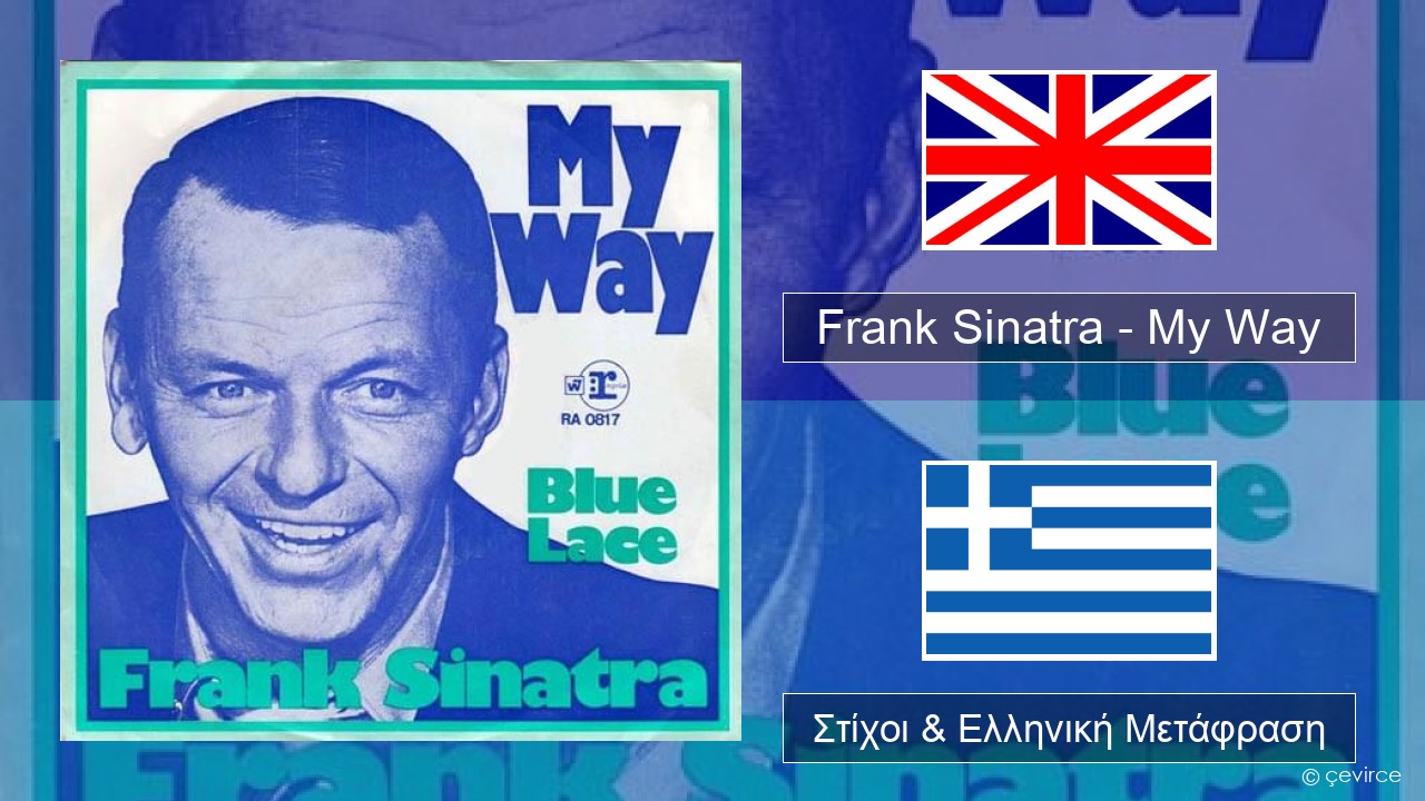 Frank Sinatra – My Way Αγγλική Στίχοι & Ελληνική Μετάφραση