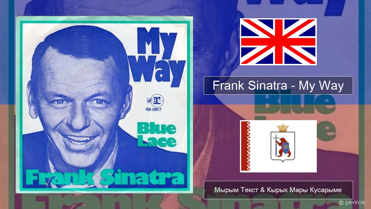 Frank Sinatra – My Way Англичан Мырым Текст & Кырык Мары Кусарыме