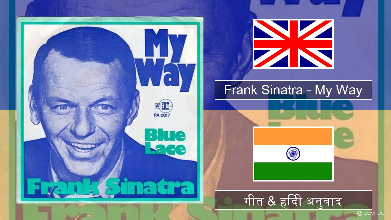 Frank Sinatra – My Way अंग्रेजी गीत & हिंदी अनुवाद
