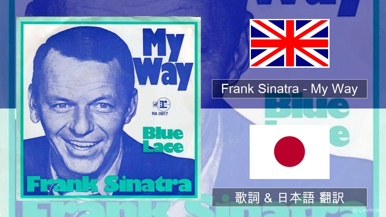 Frank Sinatra – My Way 英語 歌詞 & 日本語 翻訳