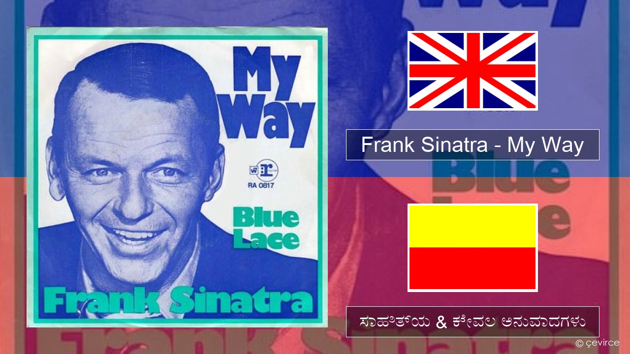 Frank Sinatra – My Way ಇಂಗ್ಲೀಷ್ ಸಾಹಿತ್ಯ & ಕೇವಲ ಅನುವಾದಗಳು