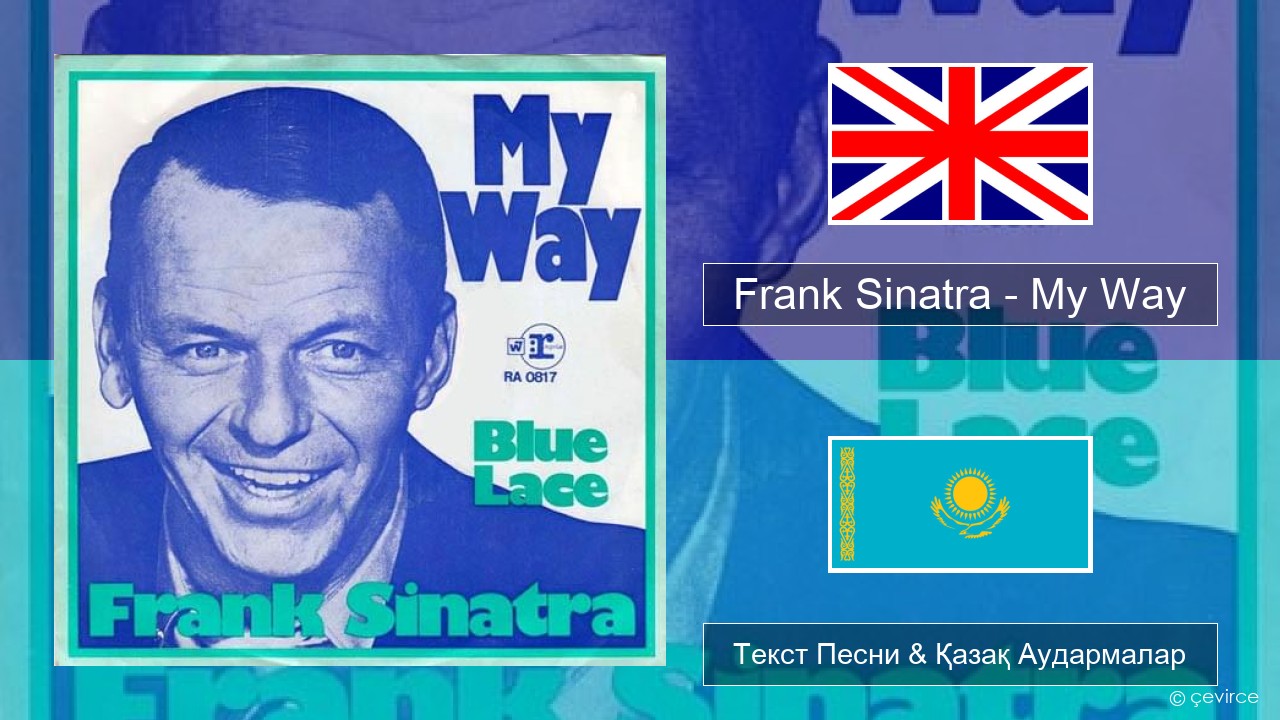 Frank Sinatra – My Way Ағылшын Текст Песни & Қазақ Аудармалар