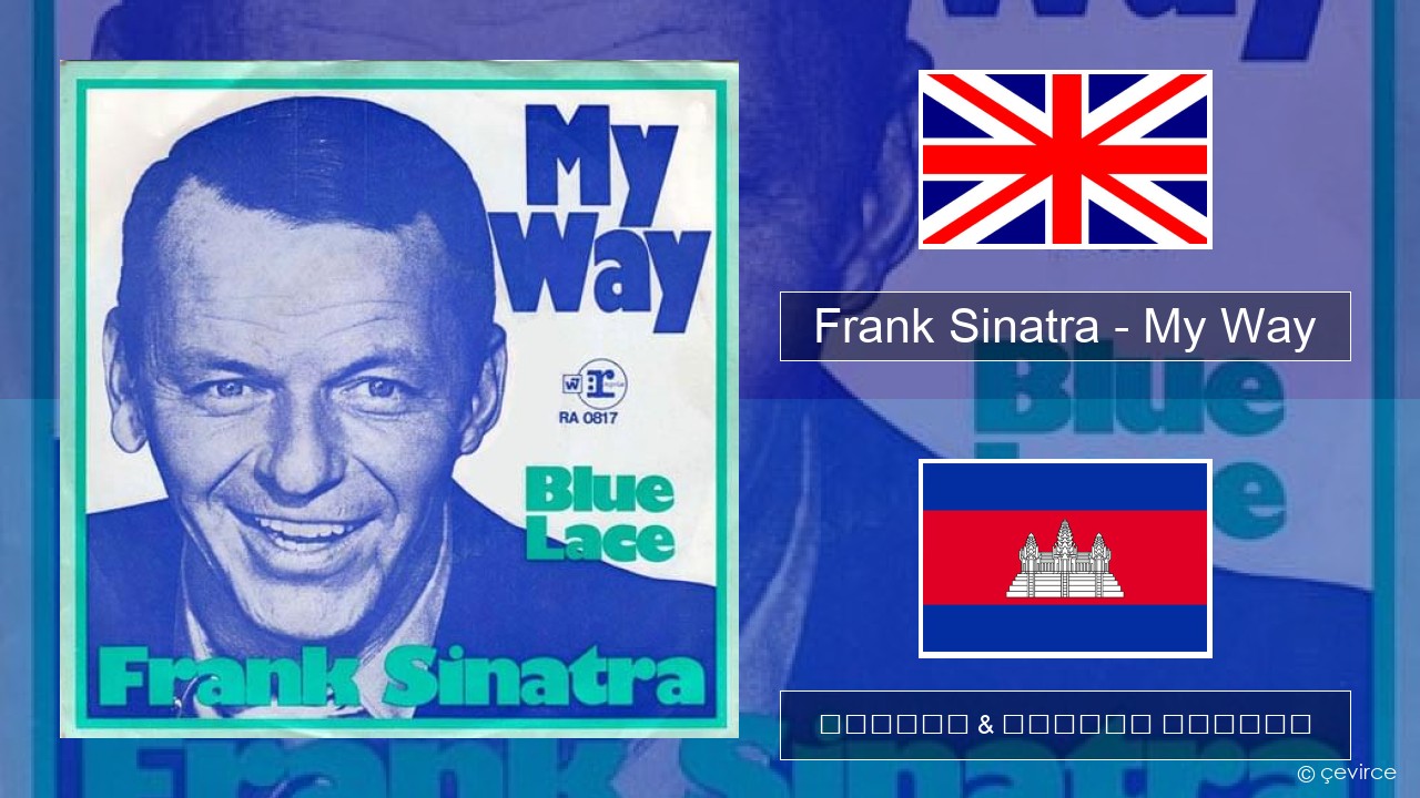Frank Sinatra – My Way គ្លេស ចម្រៀង & នខ្មែរ បកប្រែ