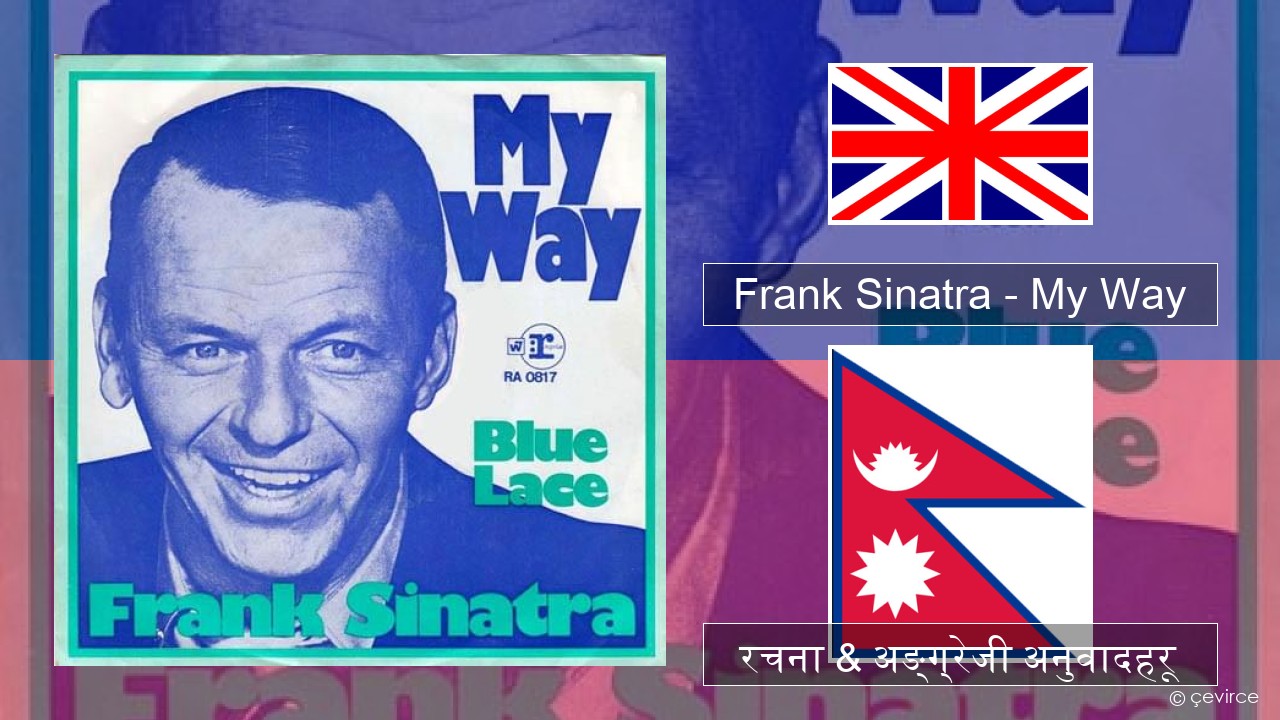 Frank Sinatra – My Way अंग्रेजि रचना & अङ्ग्रेजी अनुवादहरू