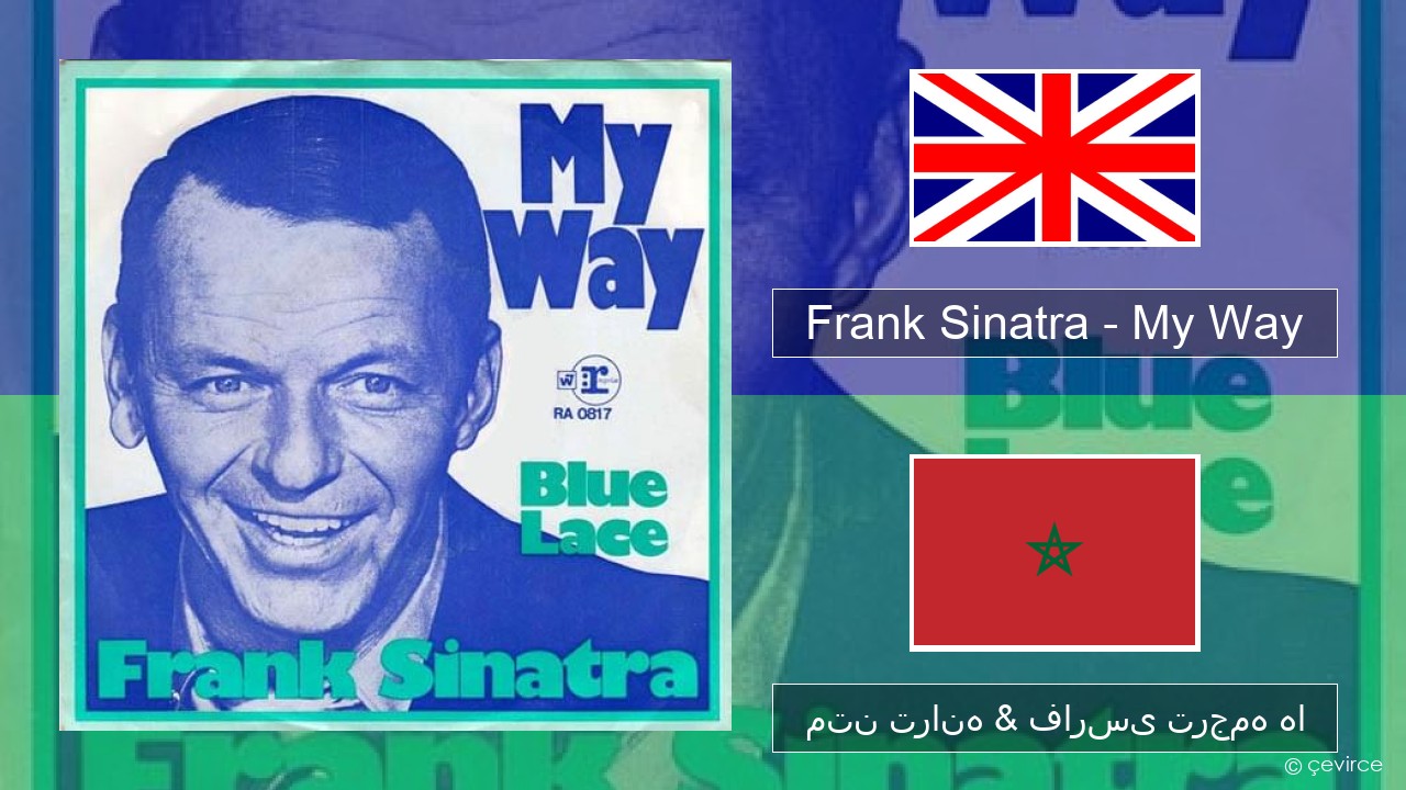 Frank Sinatra – My Way فارسی متن ترانه & فارسی ترجمه ها