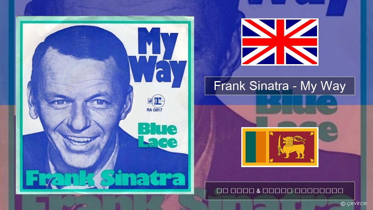 Frank Sinatra – My Way ඉංග්රීසි පද රචනය & සිංහල පරිවර්තන
