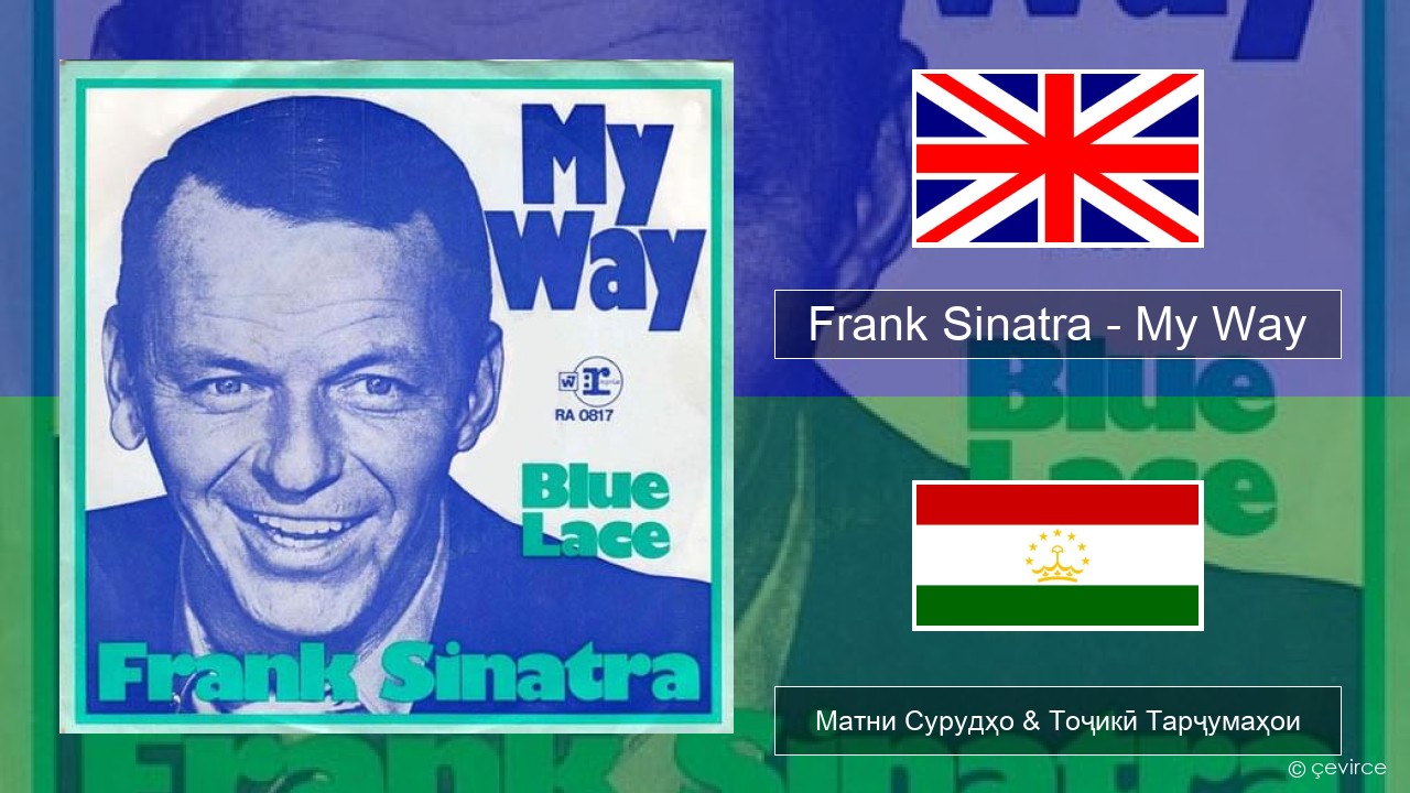 Frank Sinatra – My Way English Матни Сурудҳо & Тоҷикӣ Тарҷумаҳои