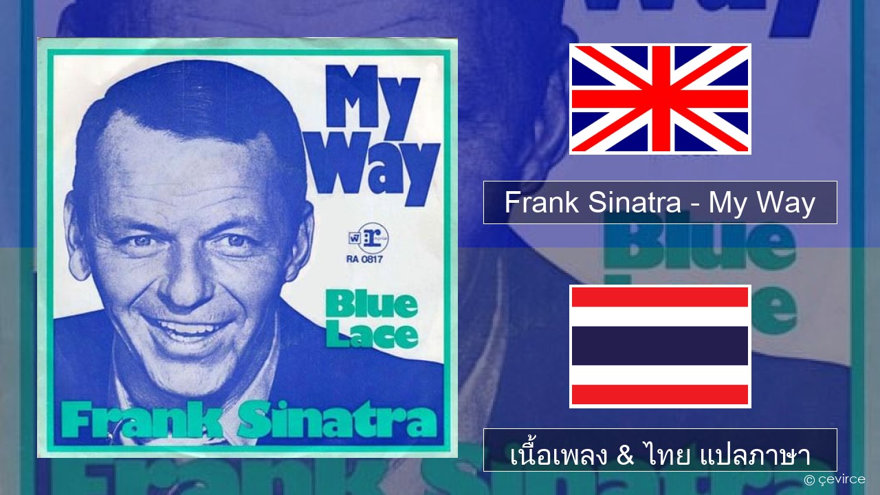 Frank Sinatra – My Way ภาษาไทย เนื้อเพลง & ไทย แปลภาษา