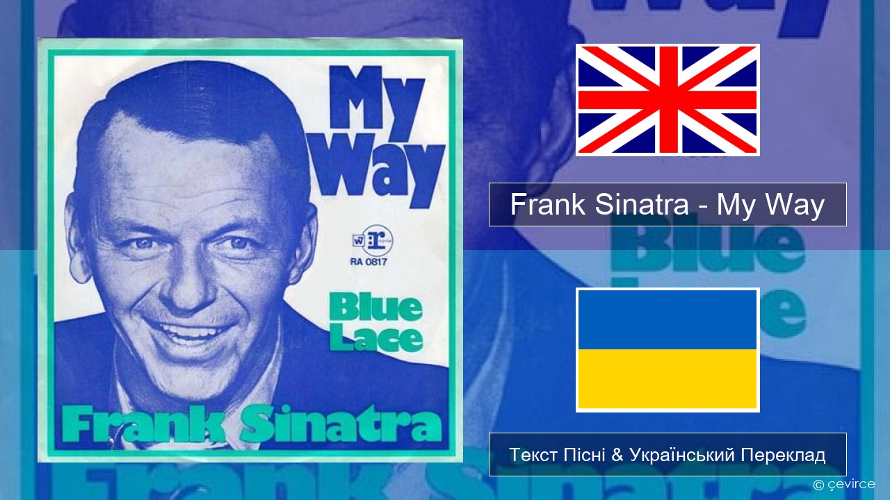 Frank Sinatra – My Way Англійський Текст Пісні & Український Переклад