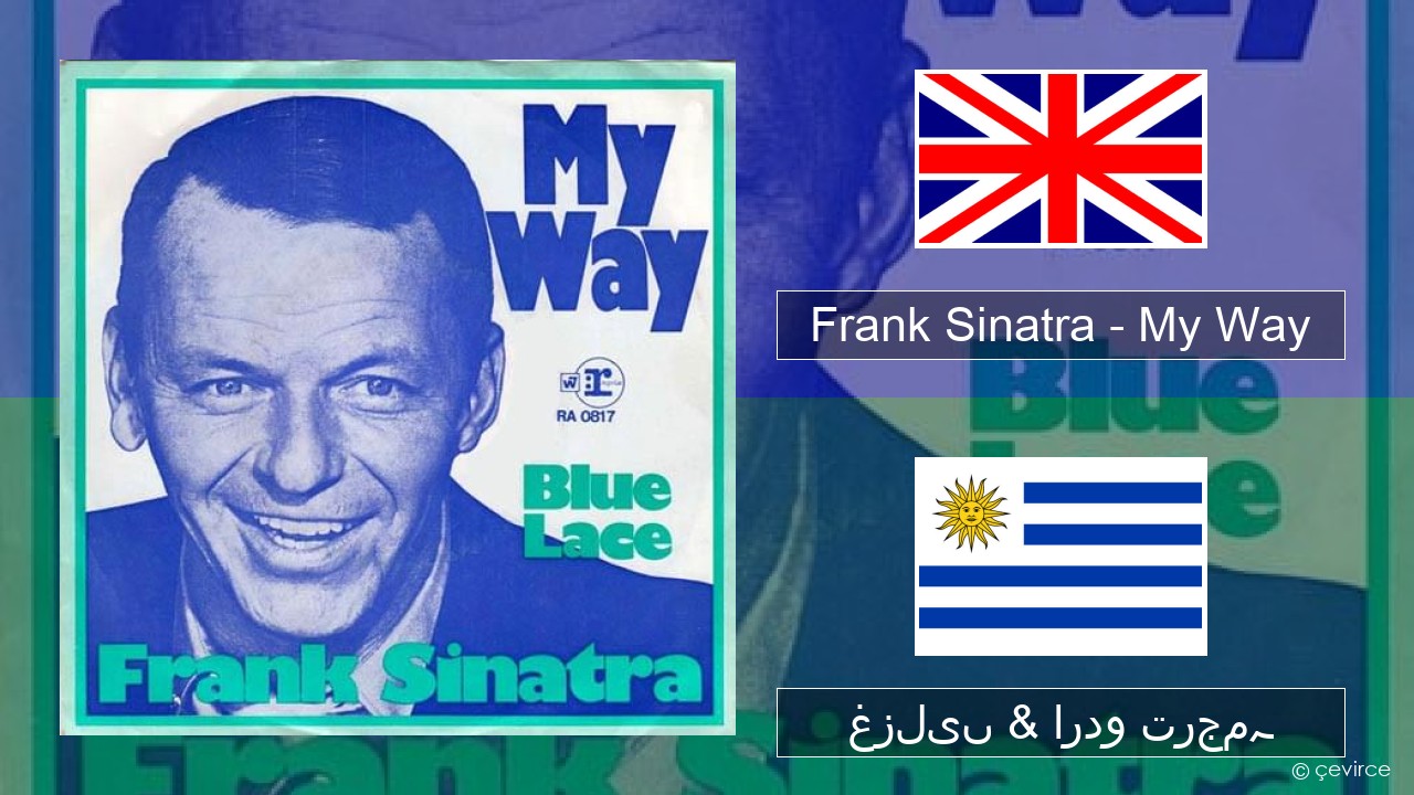 Frank Sinatra – My Way انگریزی غزلیں & اردو ترجمہ