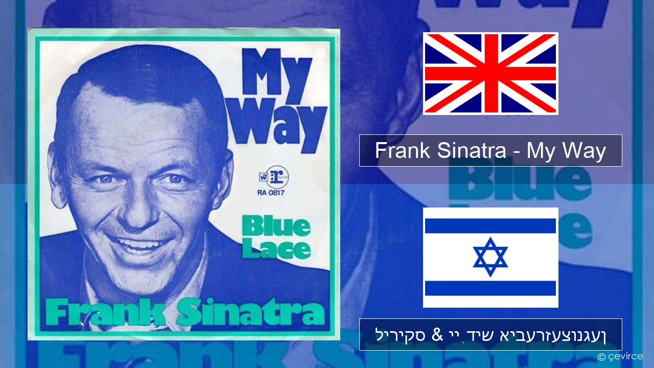 Frank Sinatra – My Way ענגליש ליריקס & ייִדיש איבערזעצונגען