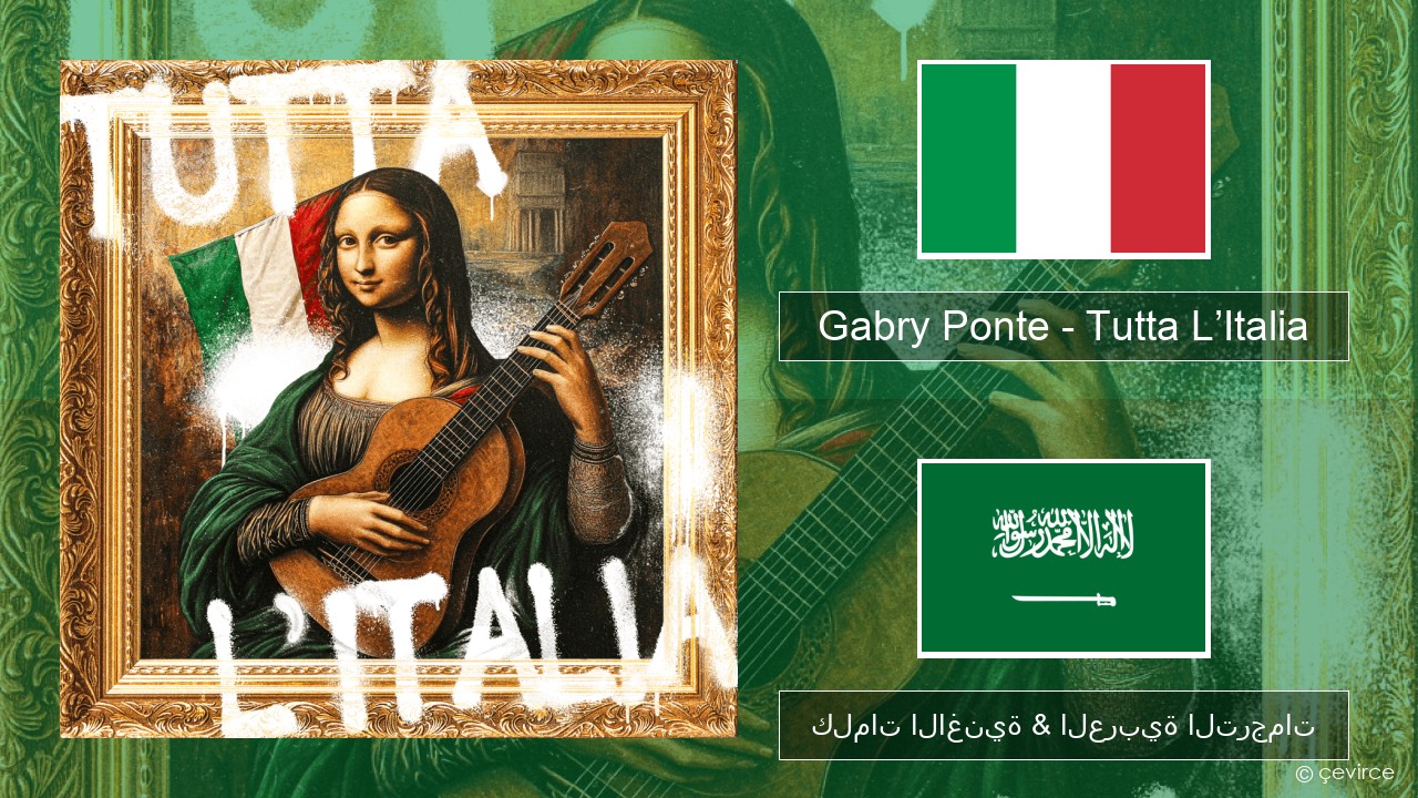Gabry Ponte – Tutta L’Italia الإيطالية كلمات الاغنية & العربية الترجمات
