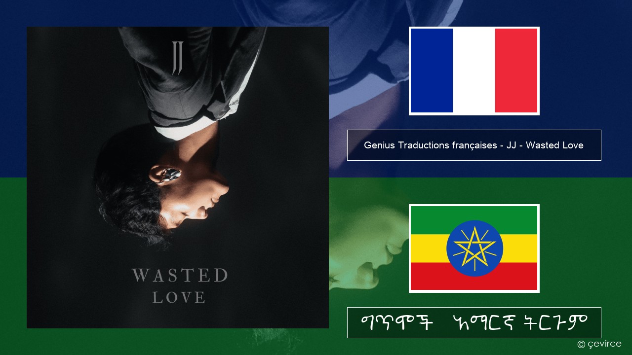 Genius Traductions françaises – JJ – Wasted Love (Traduction française) የፈረንሳ ይ ግጥሞች & አማርኛ ትርጉም