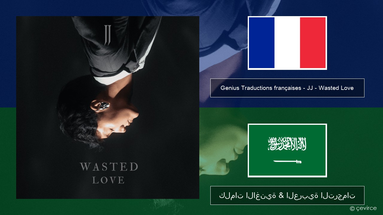 Genius Traductions françaises – JJ – Wasted Love (Traduction française) الفرنسية كلمات الاغنية & العربية الترجمات