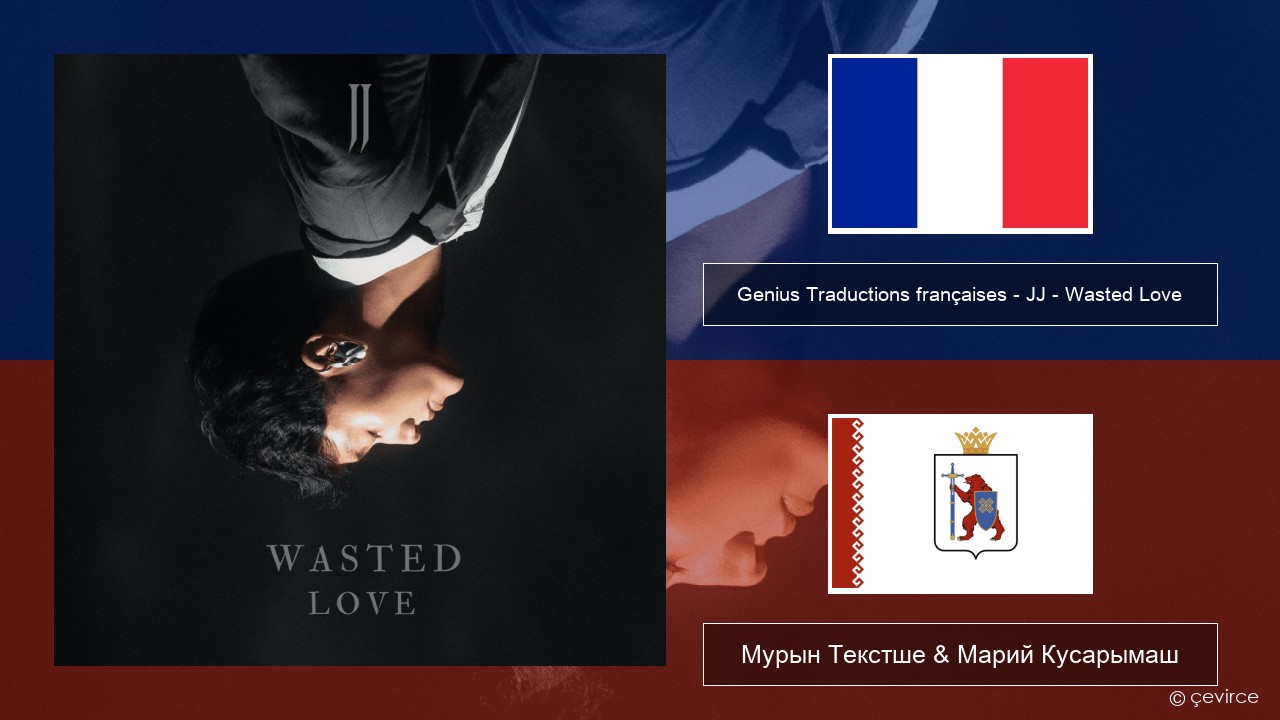 Genius Traductions françaises – JJ – Wasted Love (Traduction française) Француз Мурын Текстше & Марий Кусарымаш