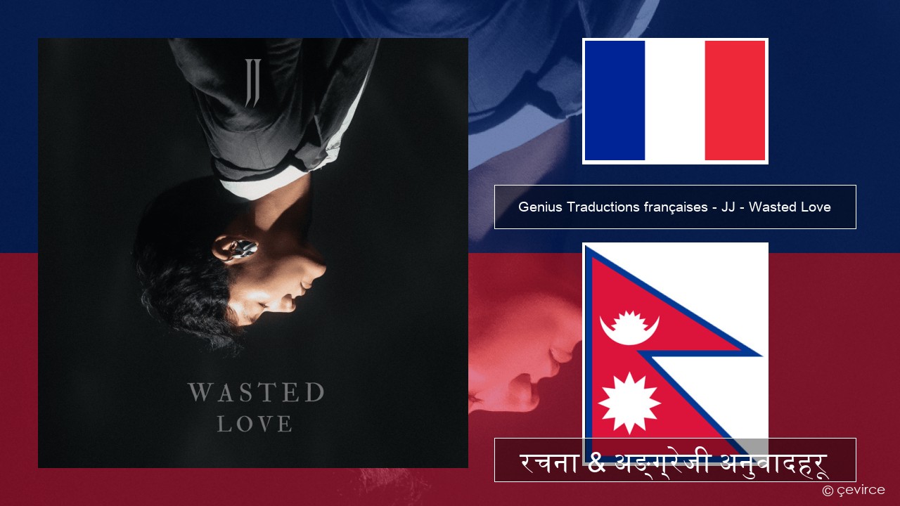 Genius Traductions françaises – JJ – Wasted Love (Traduction française) फ्रान्सेल ी  रचना & अङ्ग्रेजी अनुवादहरू