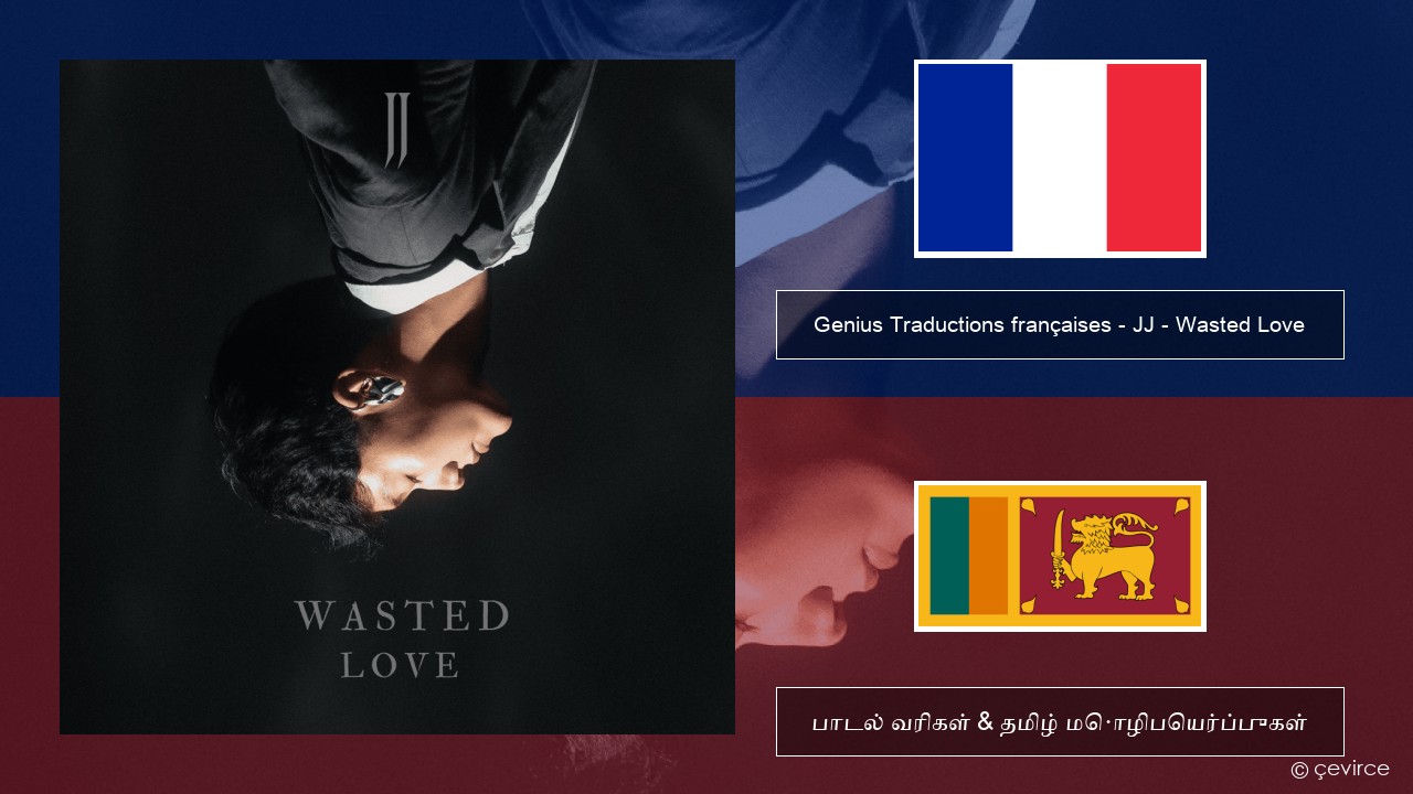 Genius Traductions françaises – JJ – Wasted Love (Traduction française) பிரெஞ்சு பாடல் வரிகள் & தமிழ் மொழிபெயர்ப்புகள்