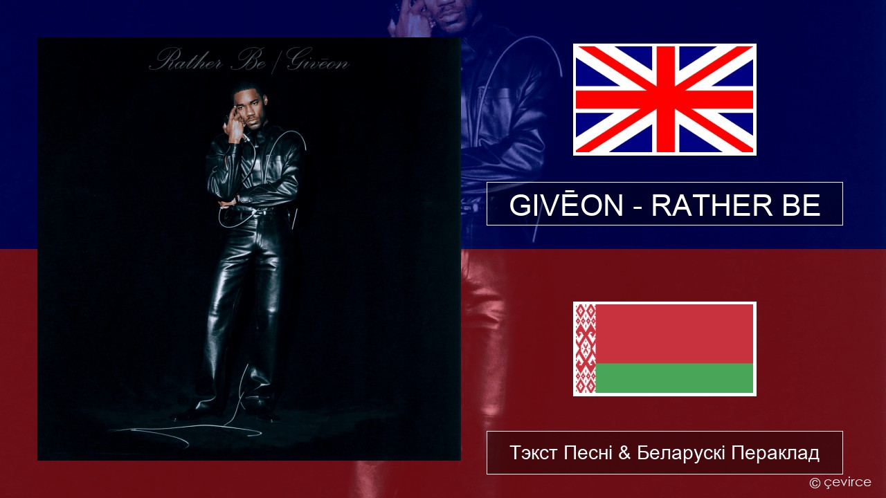 GIVĒON – RATHER BE Англійскі Тэкст Песні & Беларускі Пераклад