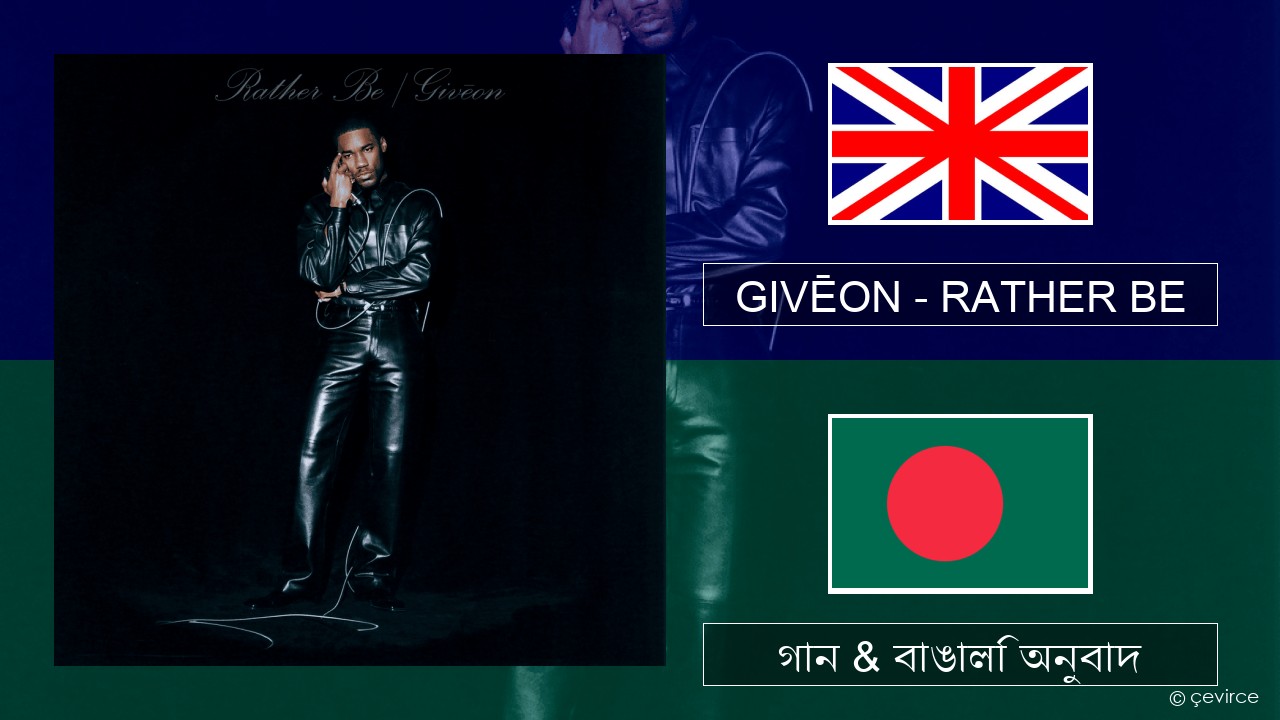 GIVĒON – RATHER BE ইংরেজি গান & বাঙালি অনুবাদ
