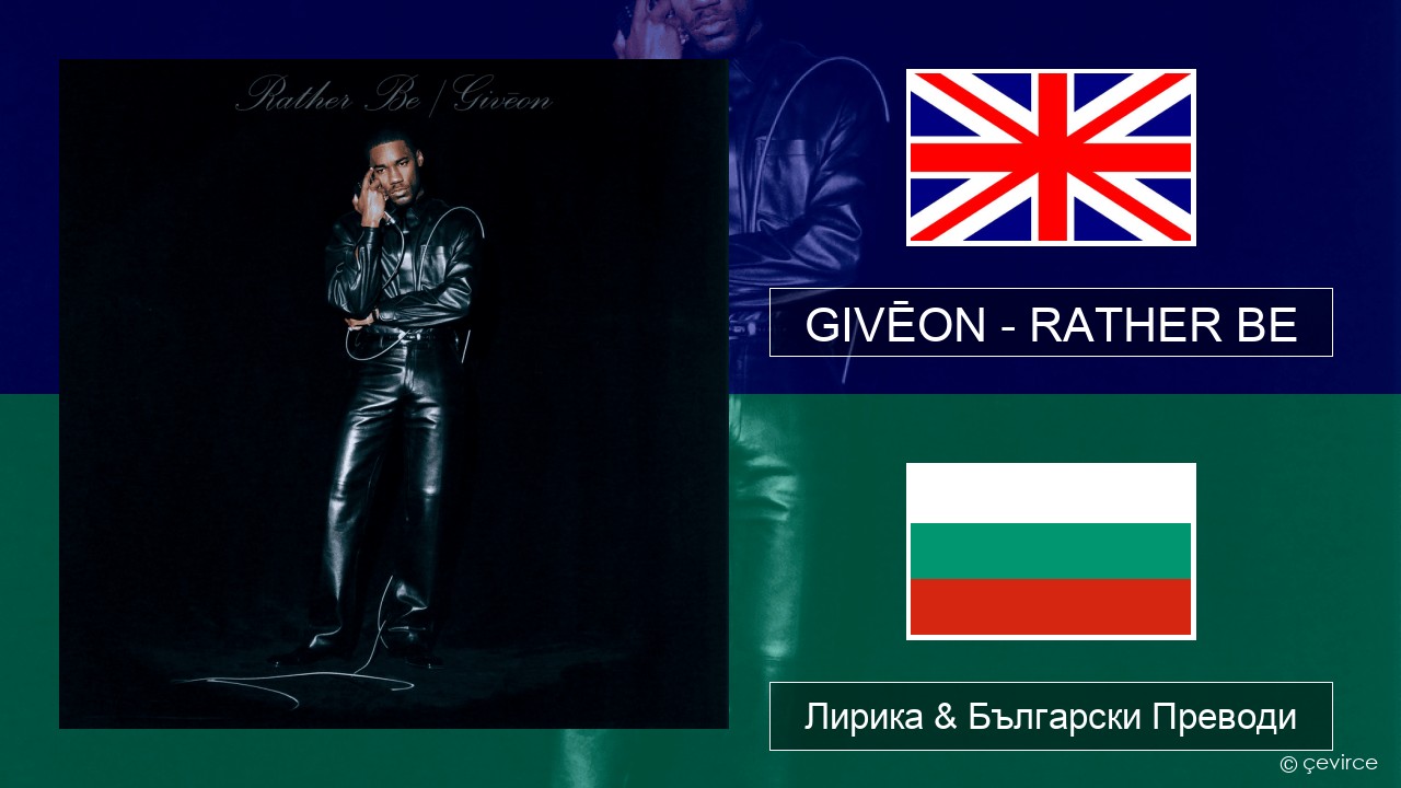 GIVĒON – RATHER BE Български Лирика & Български Преводи