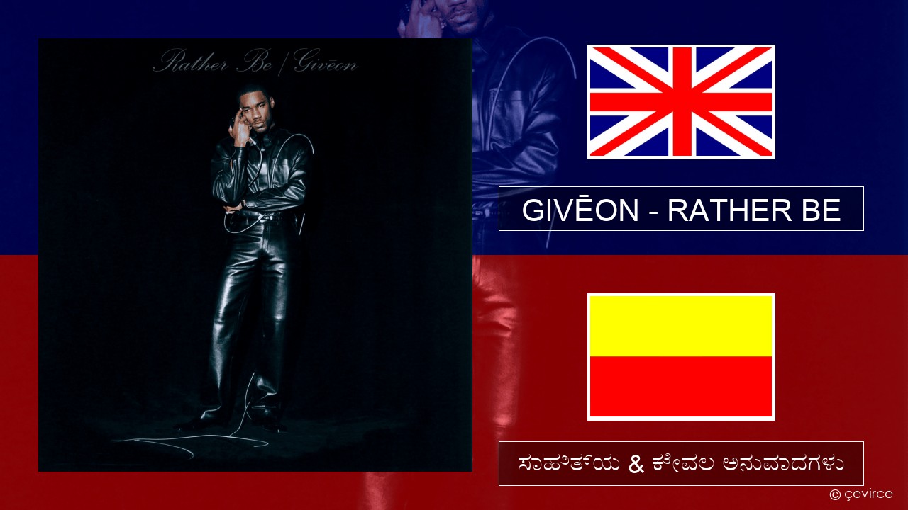 GIVĒON – RATHER BE ಇಂಗ್ಲೀಷ್ ಸಾಹಿತ್ಯ & ಕೇವಲ ಅನುವಾದಗಳು