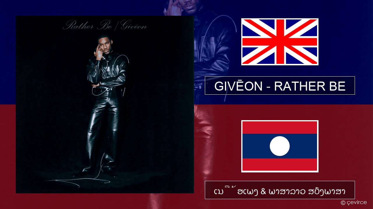 GIVĒON – RATHER BE ອັງກິດ ເນື້ອເພງ & ພາສາລາວ ສຽງພາສາ