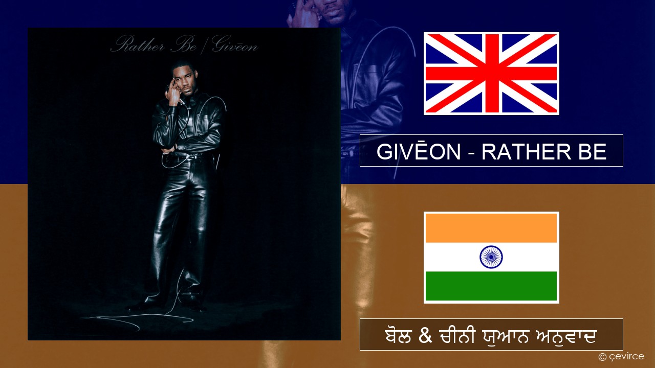 GIVĒON – RATHER BE (ਈ-ਕਰੋਮ) ਬੋਲ & ਚੀਨੀ ਯੁਆਨ ਅਨੁਵਾਦ