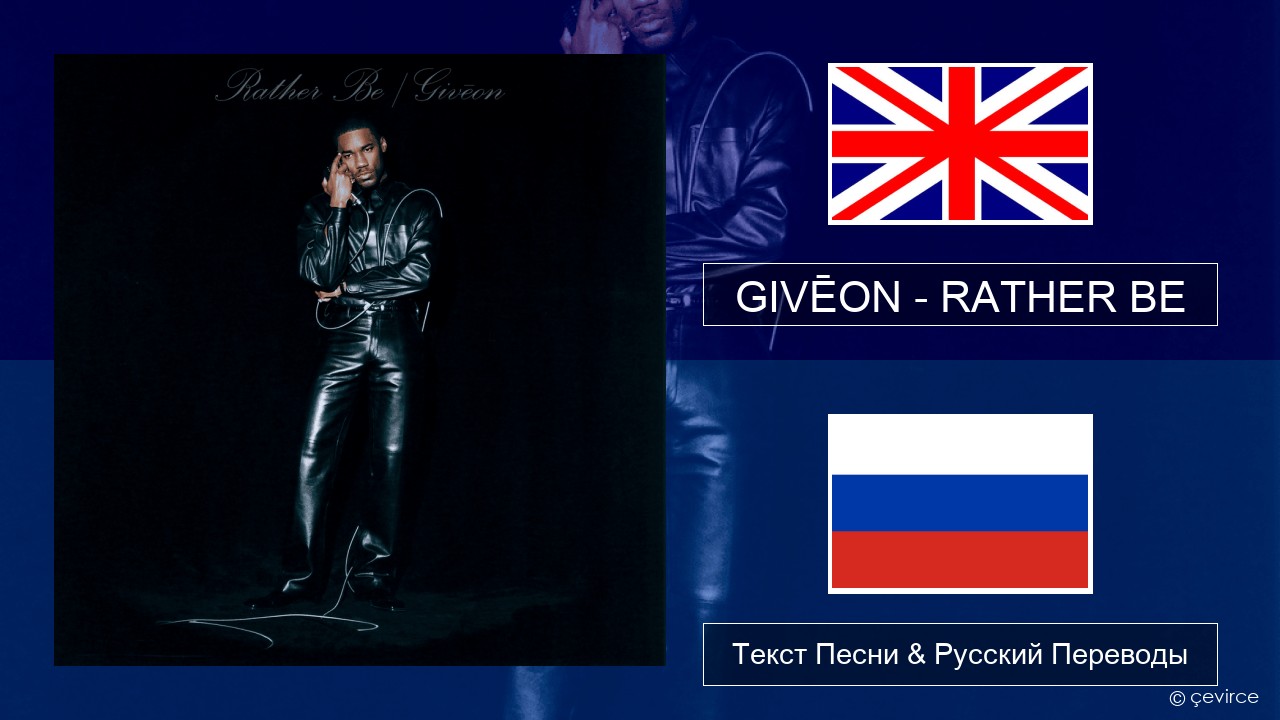 GIVĒON – RATHER BE Английский Текст Песни & Русский Переводы