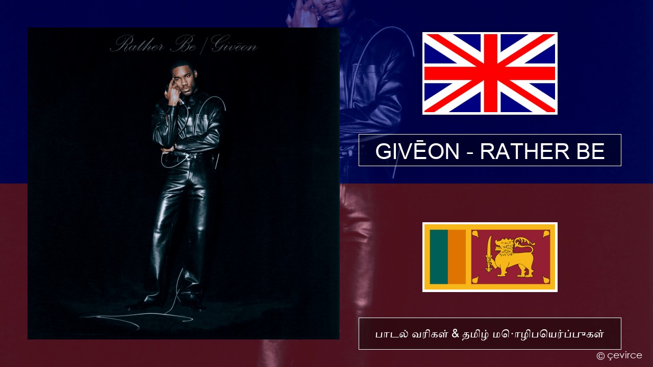 GIVĒON – RATHER BE தமிழ் பாடல் வரிகள் & தமிழ் மொழிபெயர்ப்புகள்