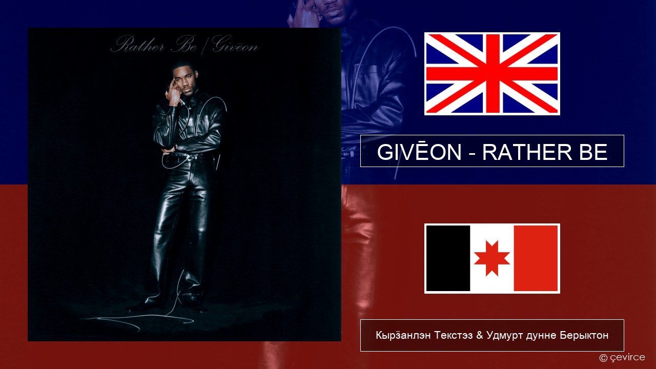 GIVĒON – RATHER BE Англи Кырӟанлэн Текстэз & Удмурт дунне Берыктон