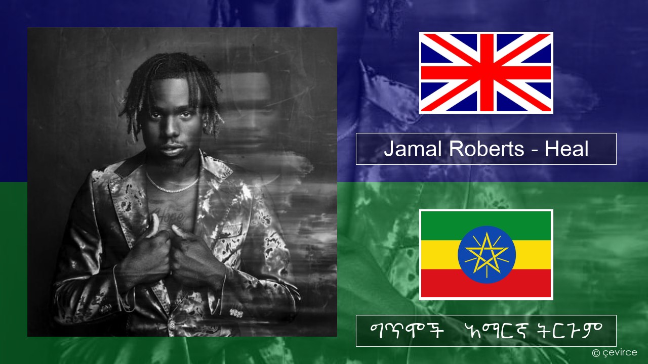 Jamal Roberts – Heal አማርኛ ግጥሞች & አማርኛ ትርጉም