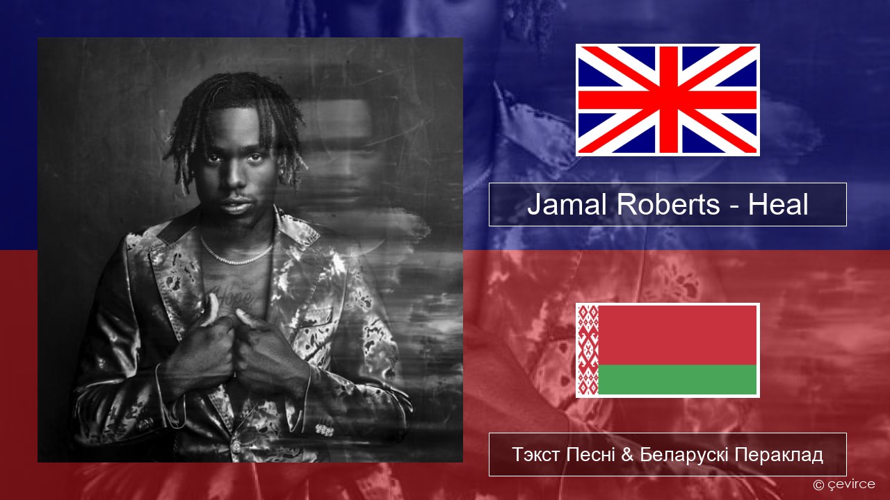 Jamal Roberts – Heal Англійскі Тэкст Песні & Беларускі Пераклад