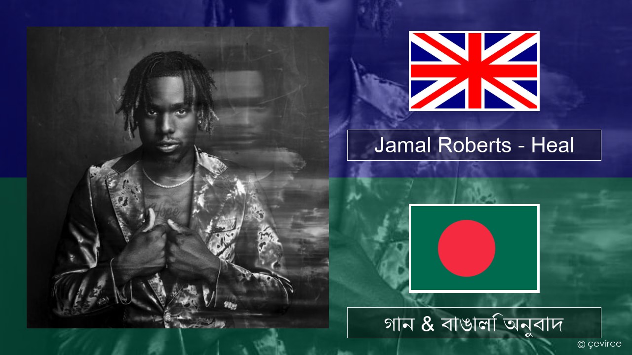 Jamal Roberts – Heal ইংরেজি গান & বাঙালি অনুবাদ
